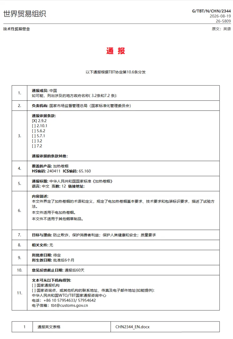 Heating Cigarette National Standard Passed WTO TBT Notification, 2027 HNB Compliance Era Coming(Image1) Heating Cigarette National Standard Passed WTO TBT Notification, 2027 HNB Compliance Era Coming(Image1)